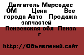 Двигатель Мерседес ОМ-602 › Цена ­ 10 - Все города Авто » Продажа запчастей   . Пензенская обл.,Пенза г.